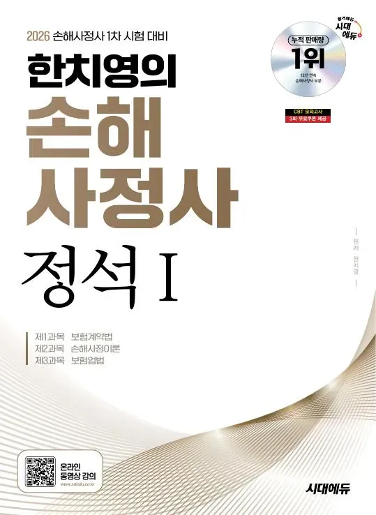 2026 시대에듀 한치영의 손해사정사 정석 Ⅰ 이미지