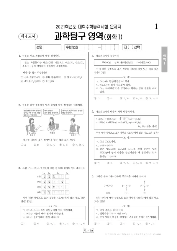 2021학년도 수능 화학 I