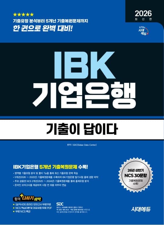 2026 하반기 최신판 시대에듀 기출이 답이다 IBK기업은행 필기시험