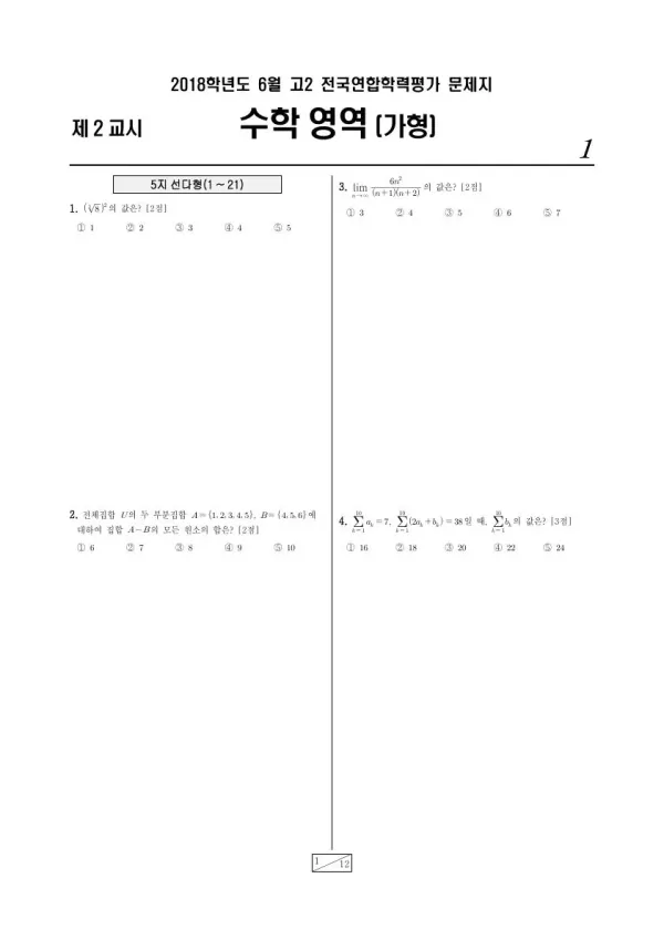 2018년 6월 고2 수학 (가)