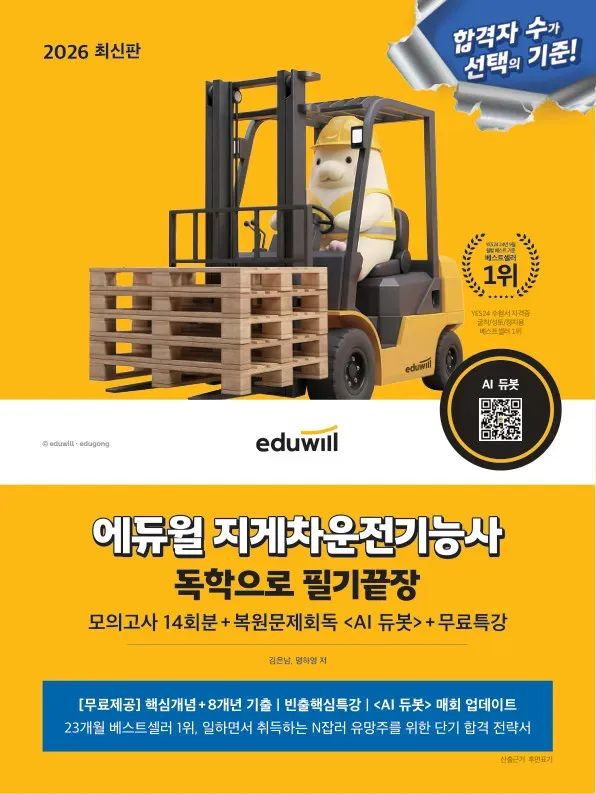 2026 에듀윌 지게차운전기능사 독학으로 필기끝장
