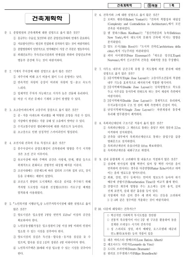 2018년 국가공무원 7급 건축계획학 (마)