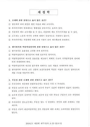 2018년 제55회 세무사 1차 1교시 재정학, 세법학개론