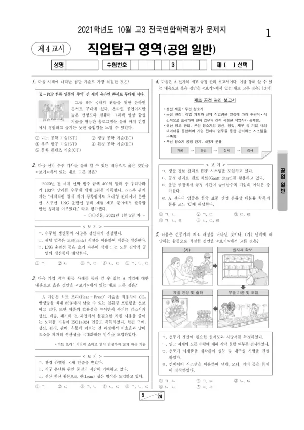2021년 10월 고3 학평(서울) 공업 일반