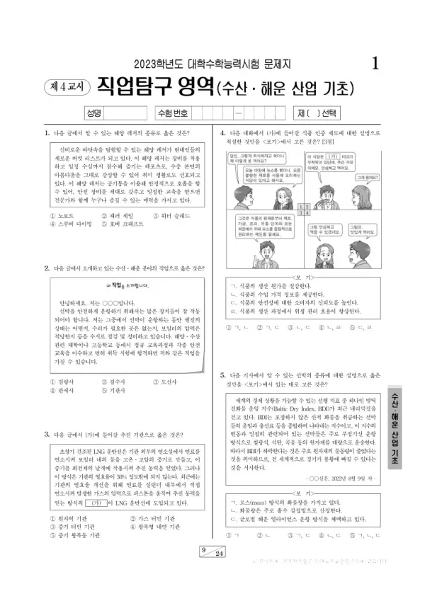 2023학년도 수능 수산·해운 산업 기초