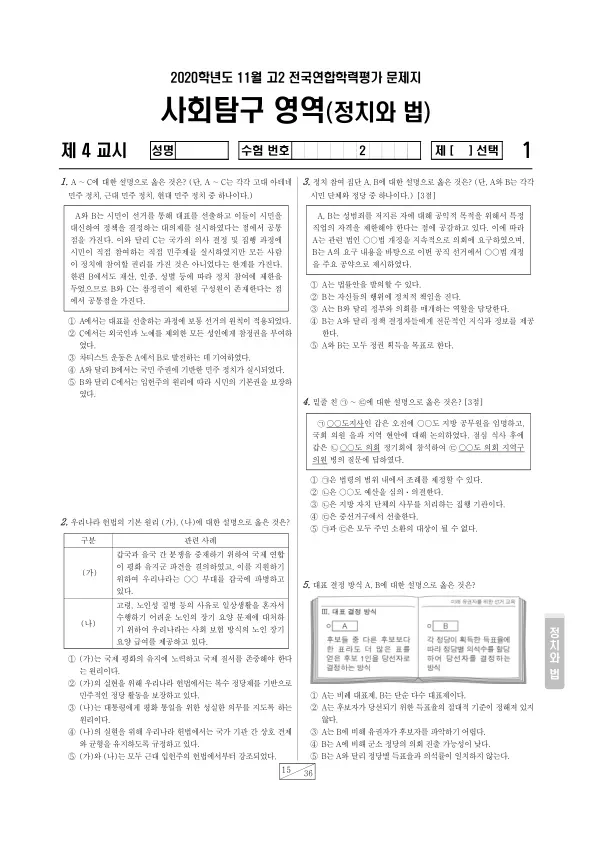 2020년 11월 고2 사회탐구 정치와 법