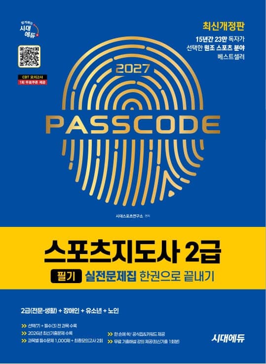 2027 시대에듀 스포츠지도사 2급 필기 실전문제집 한권으로 끝내기