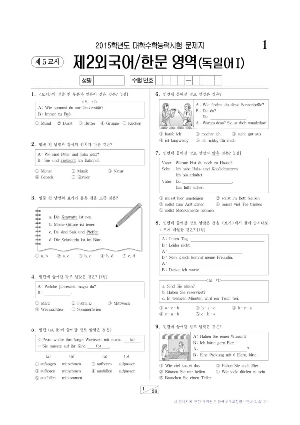 2015학년도 수능 독일어I