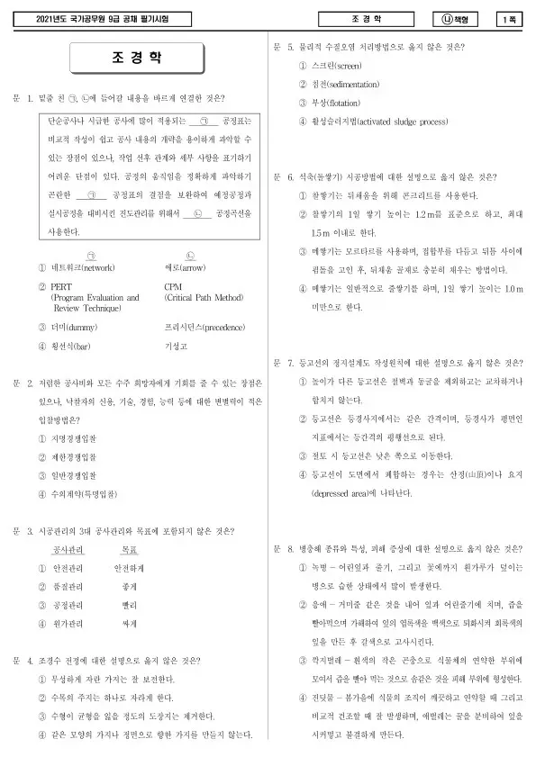 2021년 국가공무원 9급 조경학 (나)
