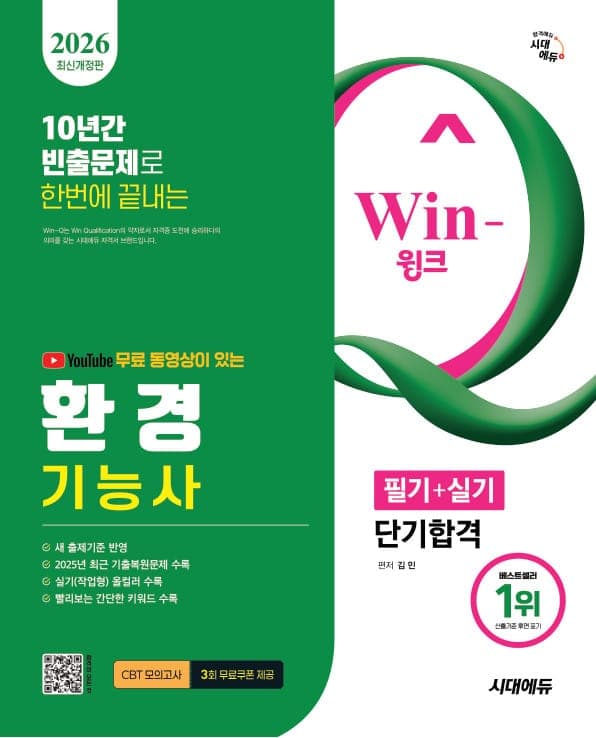 2026 시대에듀 YouTube 무료 동영상이 있는 Win-Q 환경기능사 필기+실기 단기합격