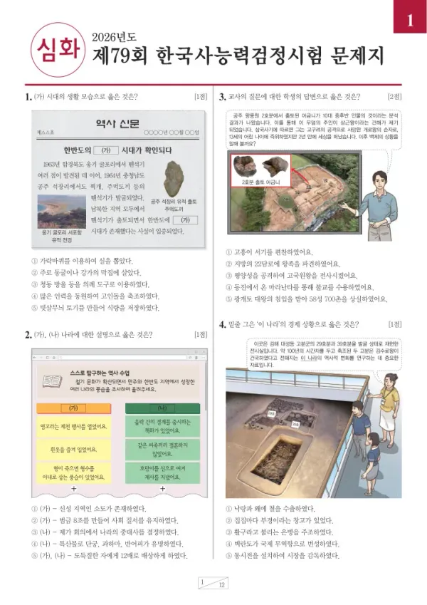 제79회 한국사능력검정시험 심화