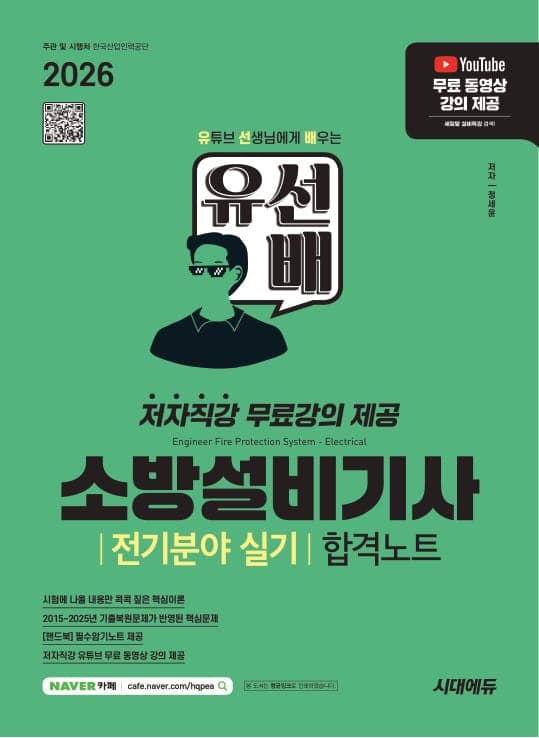 2026 시대에듀 유선배 소방설비기사 전기분야 실기 합격노트