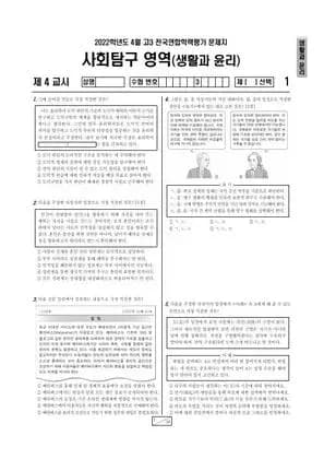 2022년 4월 고3 사회탐구 생활과 윤리
