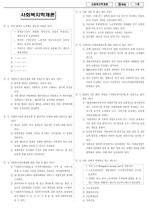 2013년 국가공무원 9급 사회복지학개론 (재)
