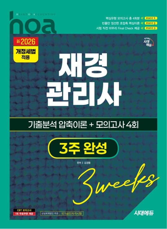 新2026 시대에듀 hoa 재경관리사 기출분석 압축이론 + 모의고사 4회 3주 완성