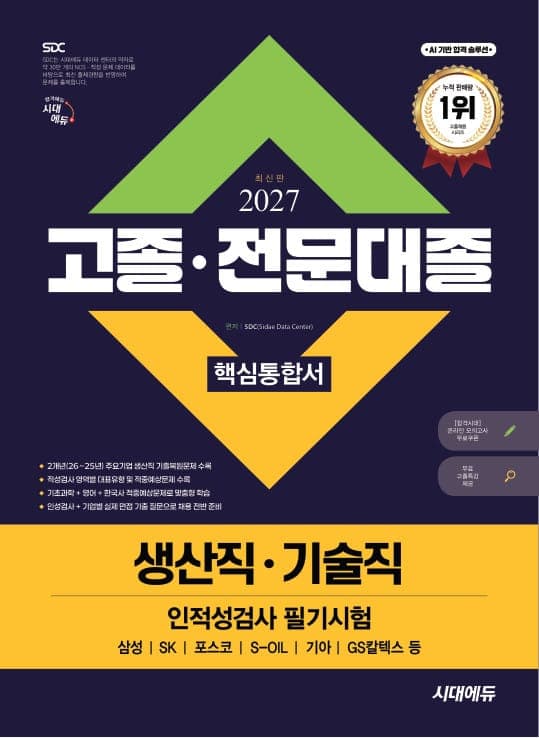 2027 최신판 시대에듀 고졸·전문대졸/생산직·기술직 인적성검사 필기시험 핵심통합서