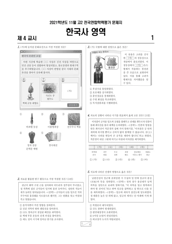 2021년 11월 고2 한국사