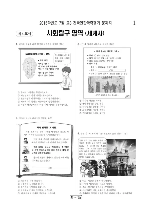 2015년 7월 고3 학평(인천) 세계사