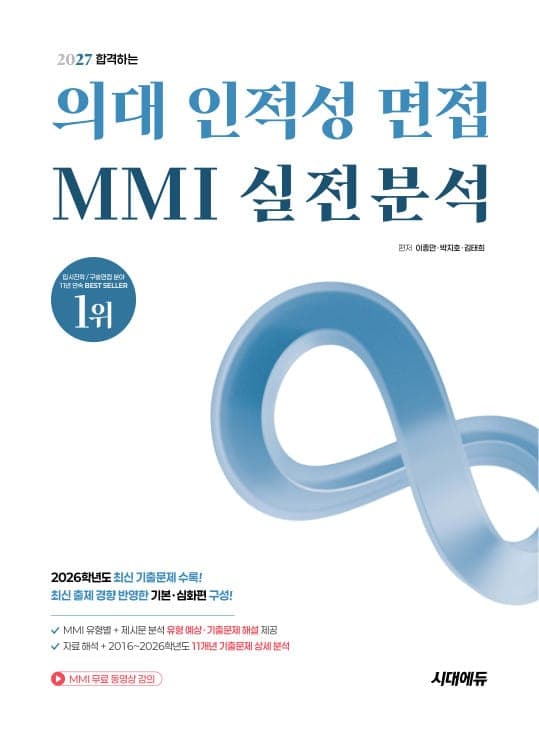 2027 합격하는 의대 인적성 면접 MMI 실전분석 + 무료 동영상 강의