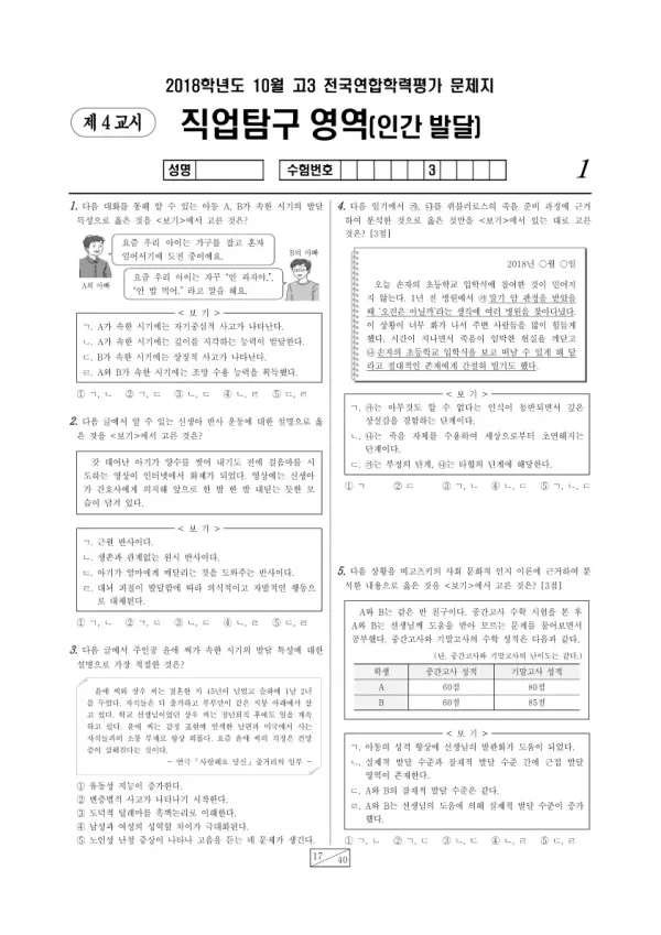 2018년 10월 고3 학평(서울) 인간 발달
