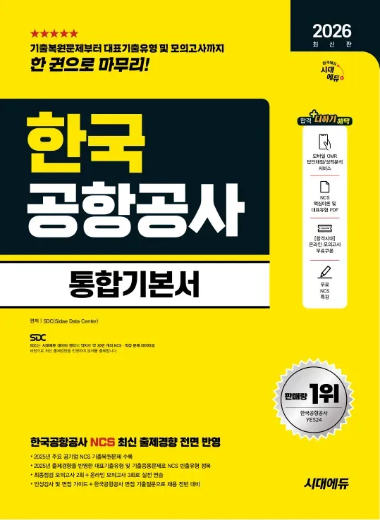 2026 최신판 시대에듀 한국공항공사 통합기본서