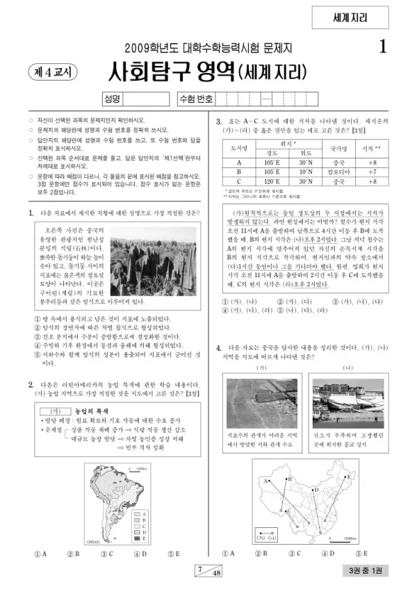 2009학년도 수능 세계지리