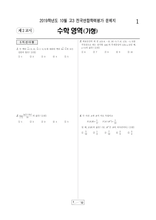 2019년 10월 고3 학평(서울) 수학가형