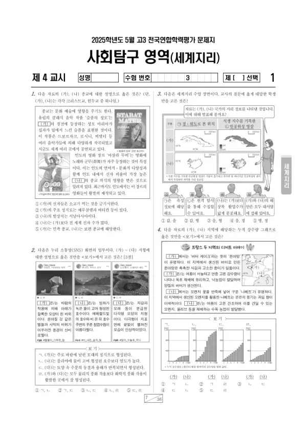 2025년 5월 고3 학평(경기) 세계지리