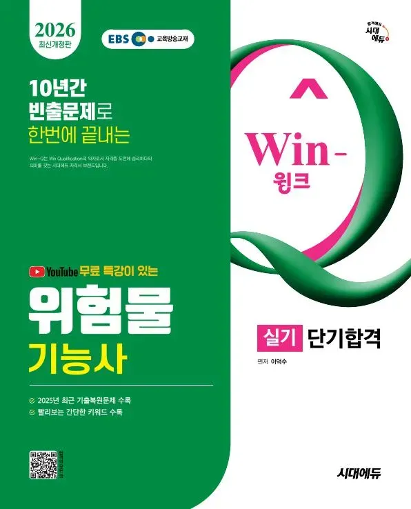 2026 시대에듀 유튜브 무료 특강이 있는 Win-Q 위험물기능사 실기 단기합격