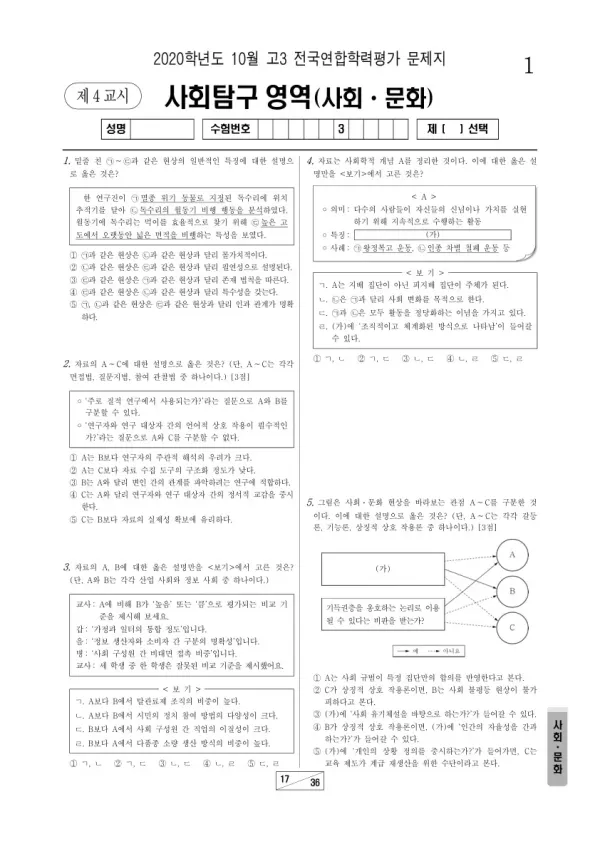 2020년 10월 고3 학평(서울) 사회·문화