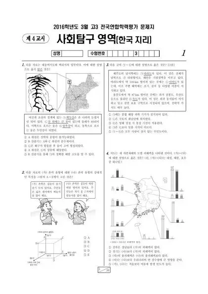 2016년 3월 고3 사회탐구 한국지리