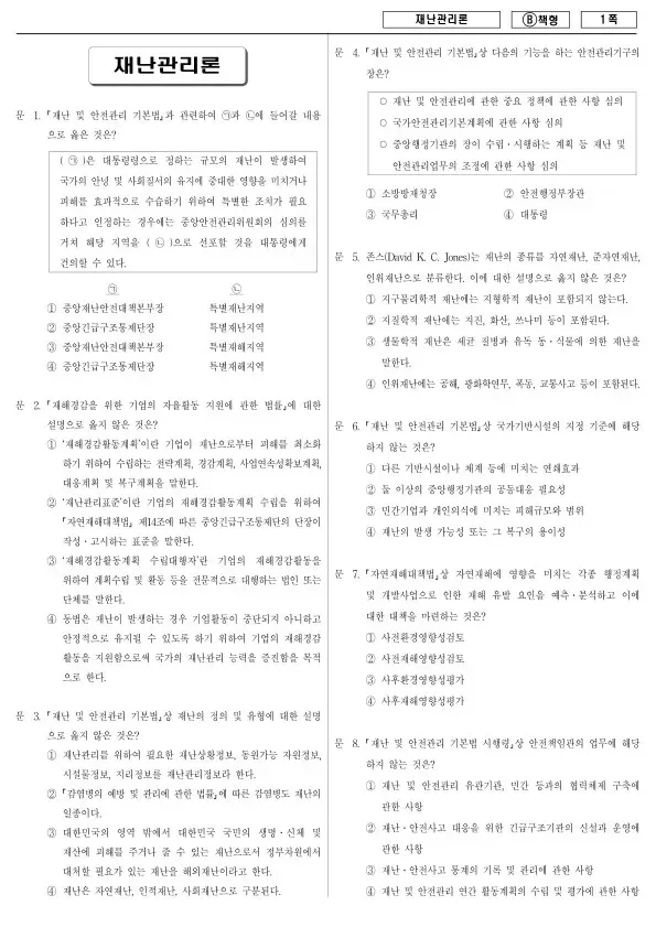 2014년 제2회 지방공무원 9급 방재안전직 재난관리론 (B)
