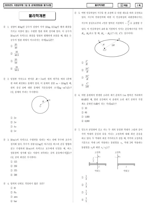 2020년 제2회 지방공무원 7급 물리학개론 (A)