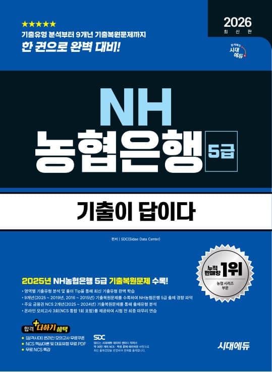 2026 최신판 시대에듀 기출이 답이다 NH농협은행 5급 필기전형