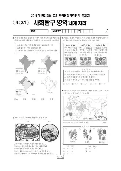 2016년 3월 고2 사회탐구 세계지리