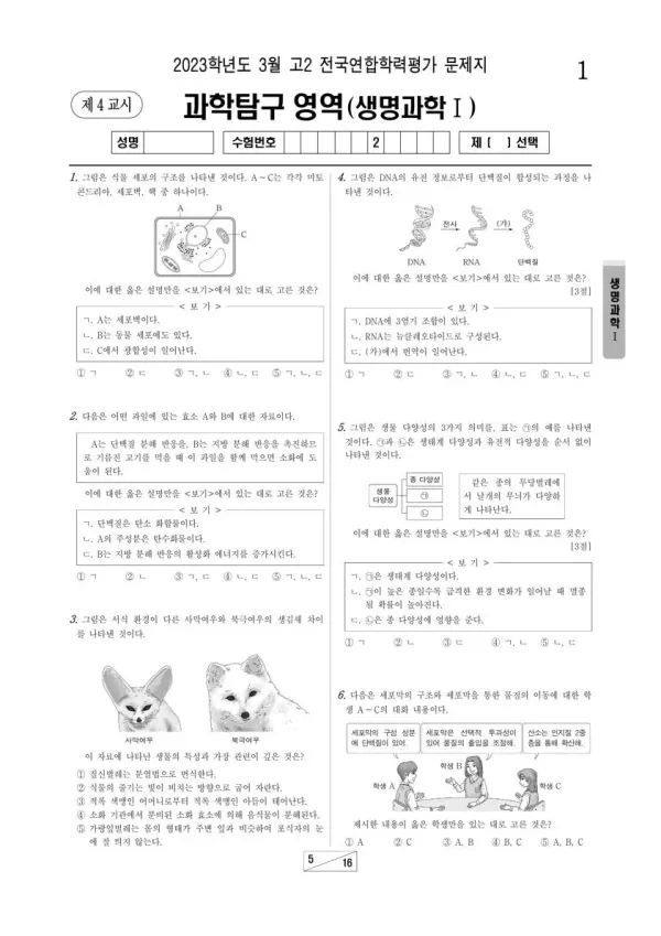 2023년 3월 고2 과학탐구 생명과학 I