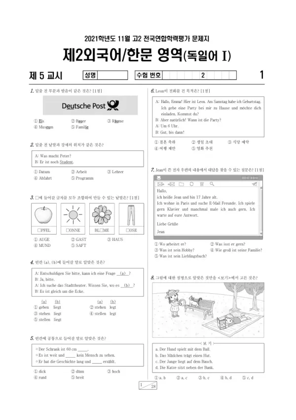 2021년 11월 고2 학평(경기) 독일어I