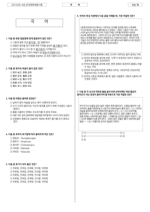 2015년 국회 9급 공개경쟁채용 경위직 국어, 영어, 한국사, 헌법, 경호학개론 (가형)