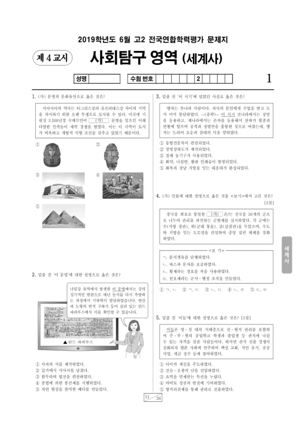 2019년 6월 고2 사회탐구 세계사
