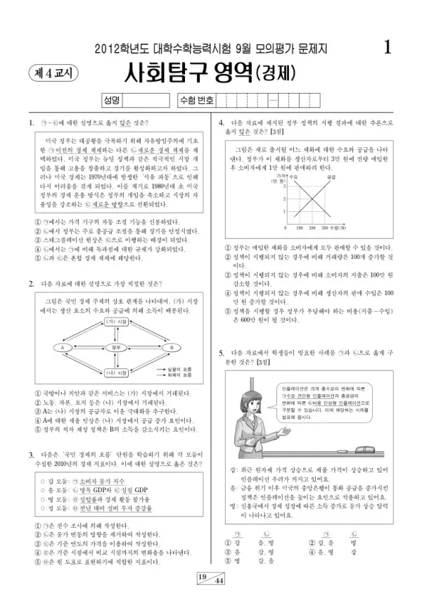 2012학년도 9월 모평(평가원) 경제