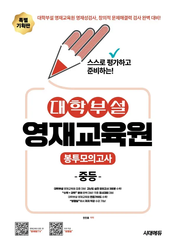 스스로 평가하고 준비하는! 대학부설 영재교육원 봉투모의고사 중등
