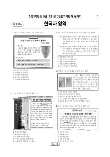 2023년 9월 고1 한국사