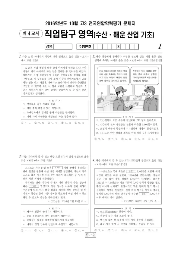 2016년 10월 고3 학평(서울) 수산·해운 산업 기초