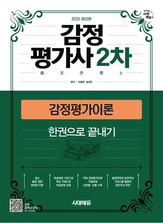 2026 시대에듀 감정평가사 2차 감정평가이론 한권으로 끝내기