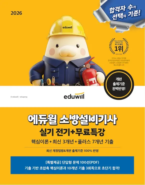 2026 에듀윌 소방설비기사 실기 전기