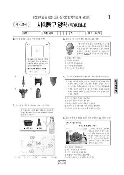 2023년 6월 고2 사회탐구 동아시아사 썸네일 이미지