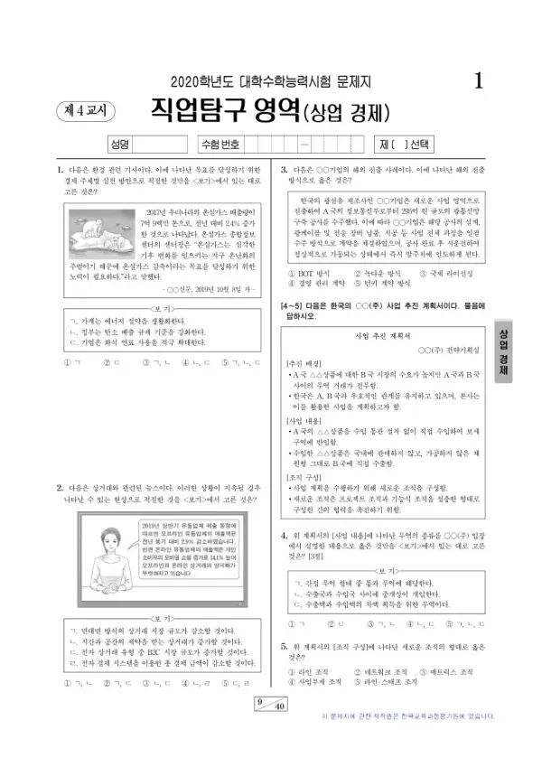 2020학년도 수능 상업 경제