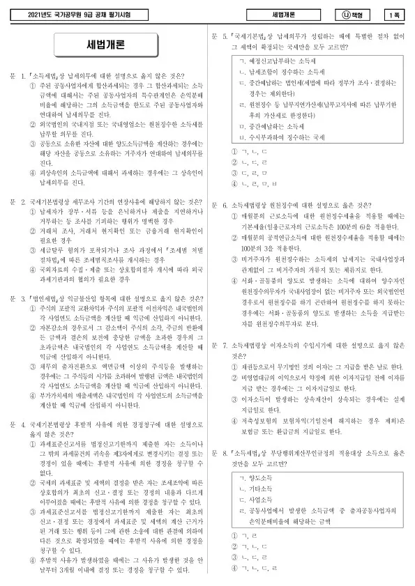2021년 국가공무원 9급 세법개론 (나)
