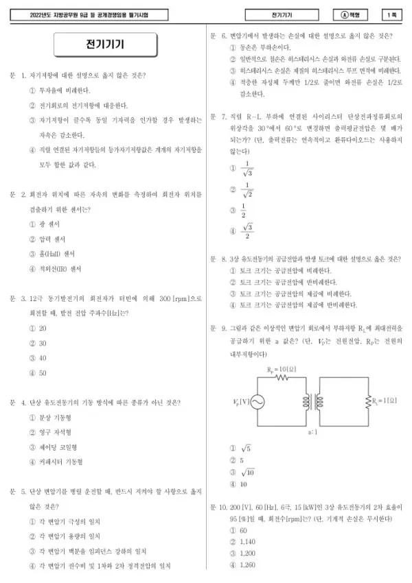 2022년 제1회 지방공무원 9급 전기기기 (A)