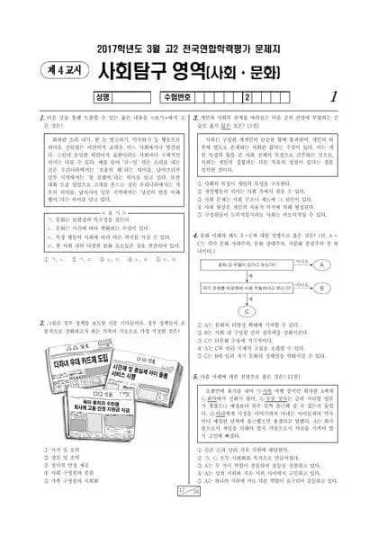 2017년 3월 고2 사회탐구 사회문화